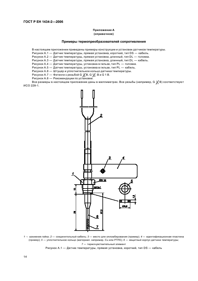 ГОСТ Р ЕН 1434-2-2006