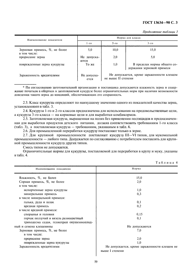 ГОСТ 13634-90