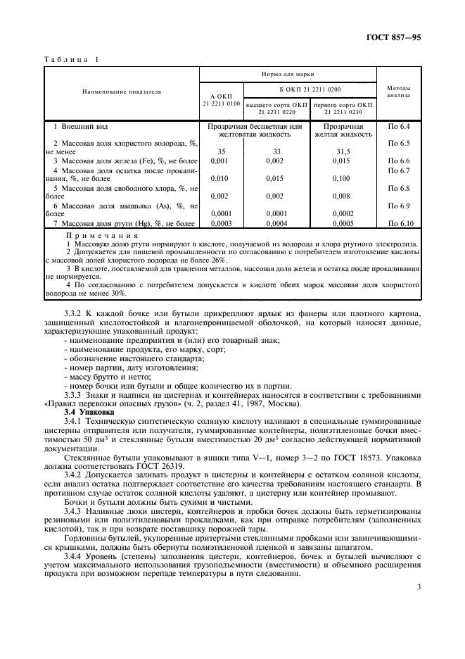 ГОСТ 857-95