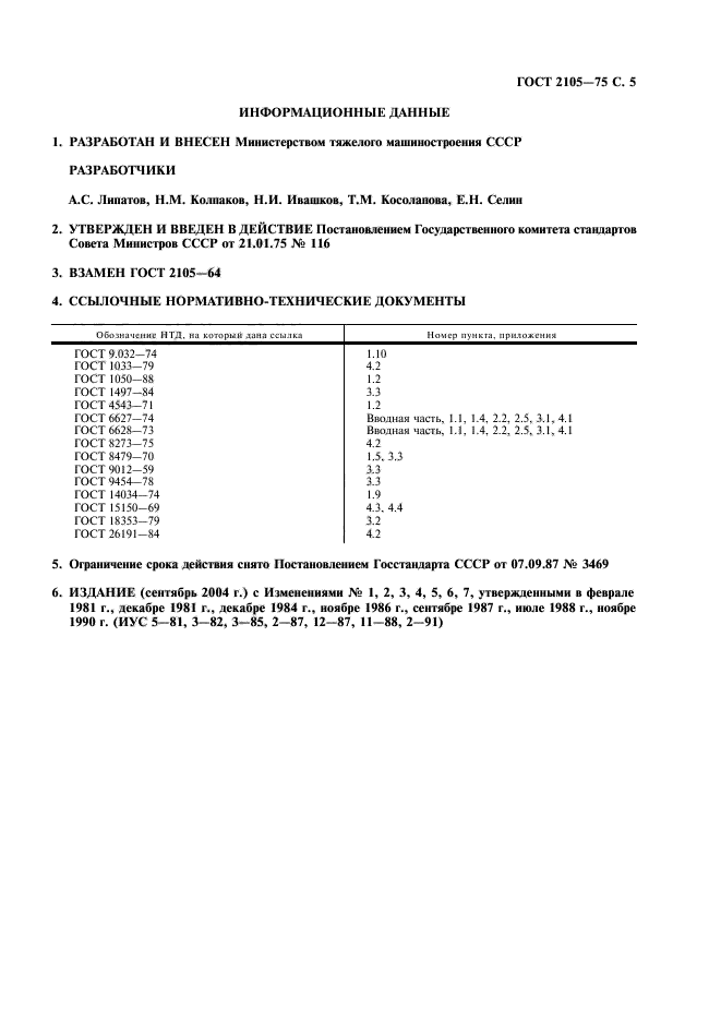 ГОСТ 2105-75