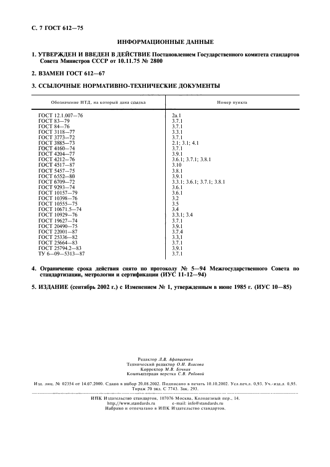 ГОСТ 612-75