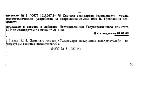 ГОСТ 12.2.007.3-75