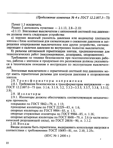 ГОСТ 12.2.007.3-75