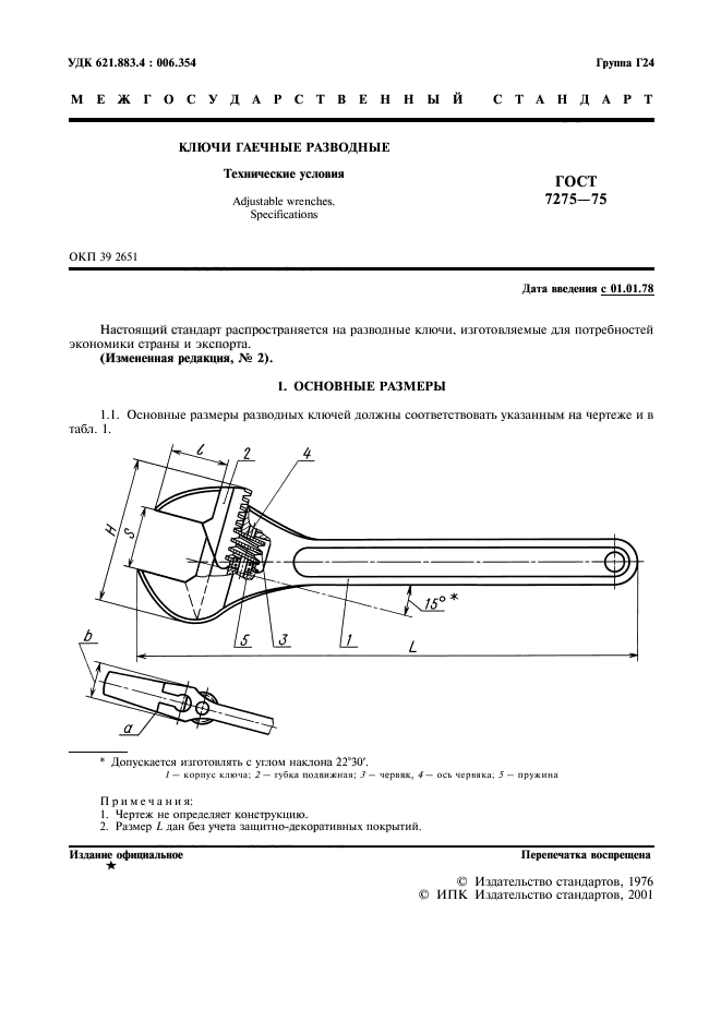 ГОСТ 7275-75