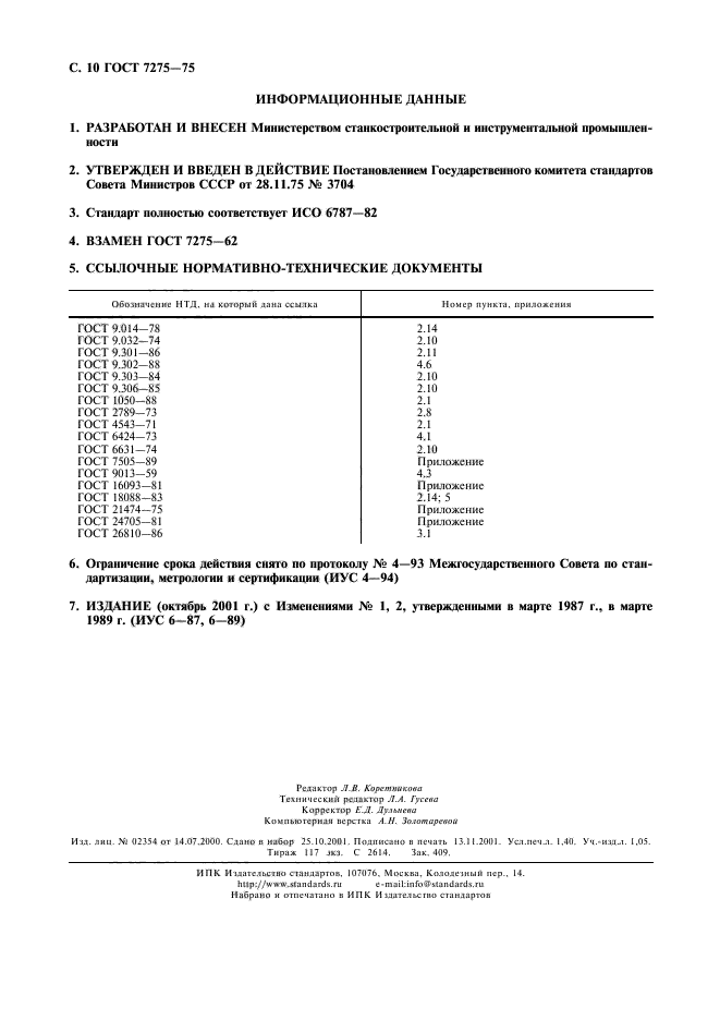 ГОСТ 7275-75