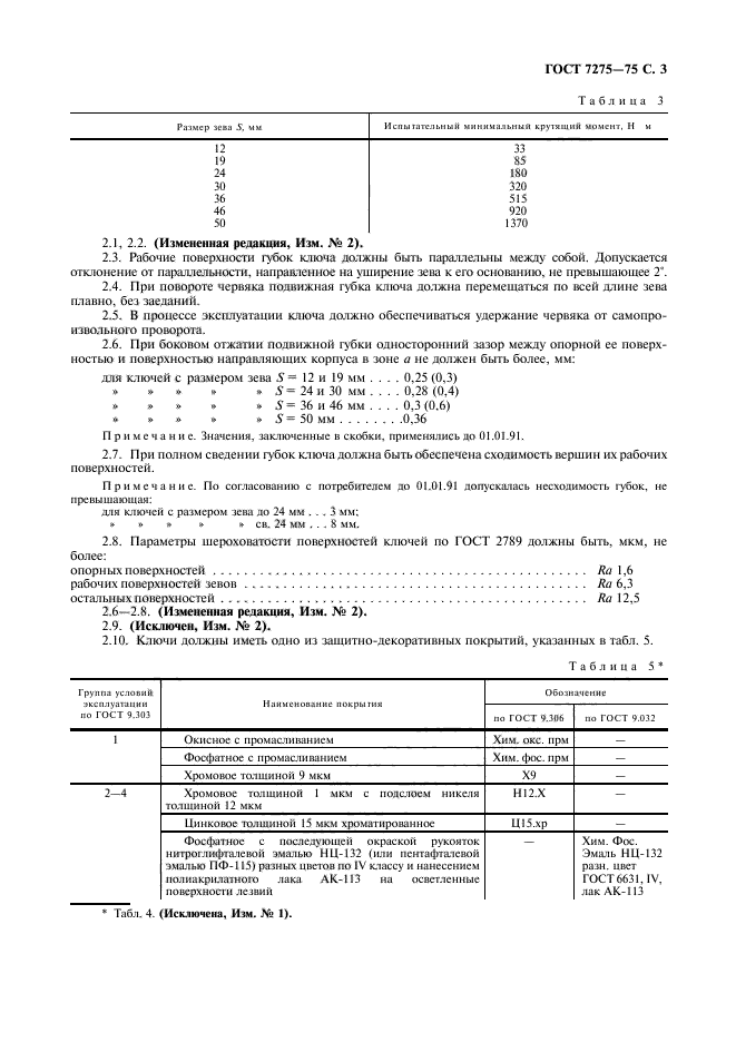 ГОСТ 7275-75