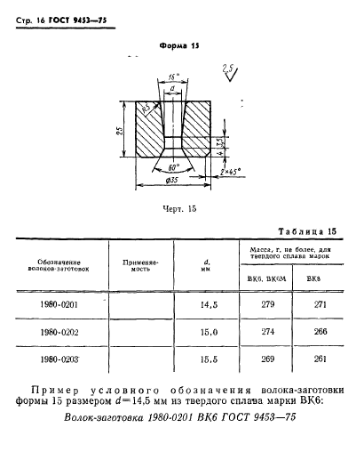 ГОСТ 9453-75