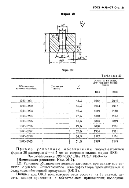 ГОСТ 9453-75