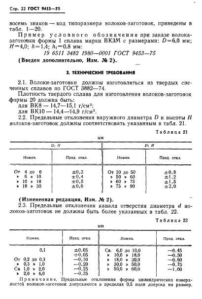 ГОСТ 9453-75