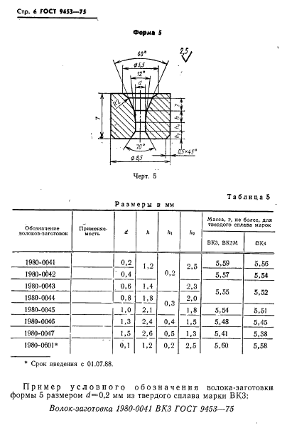 ГОСТ 9453-75