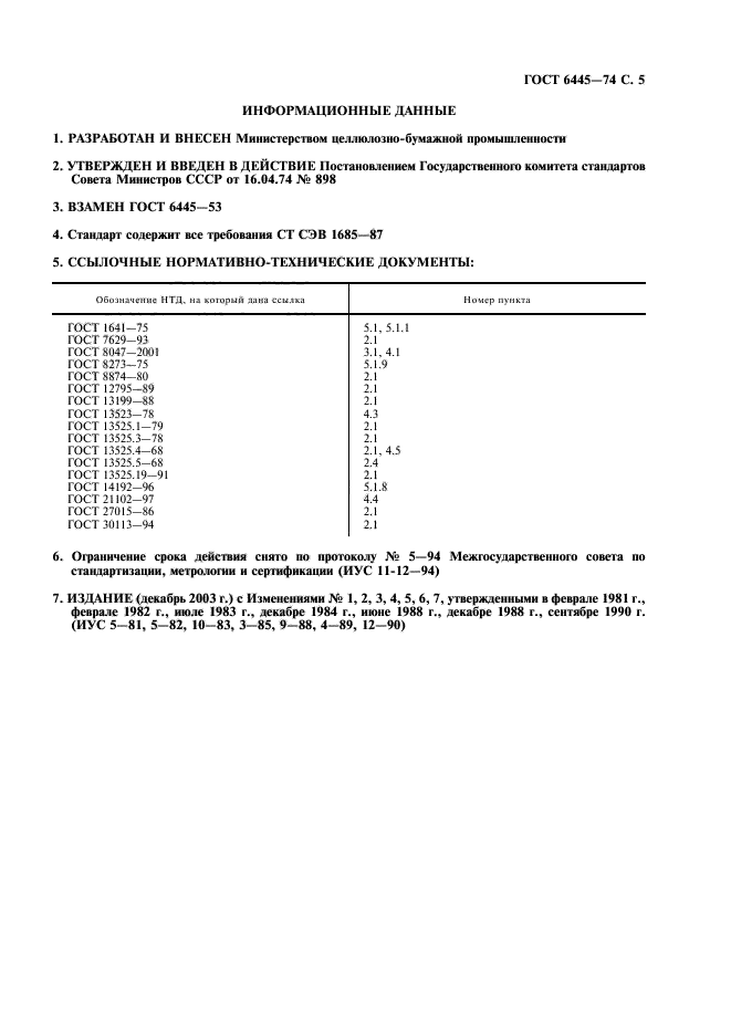 ГОСТ 6445-74