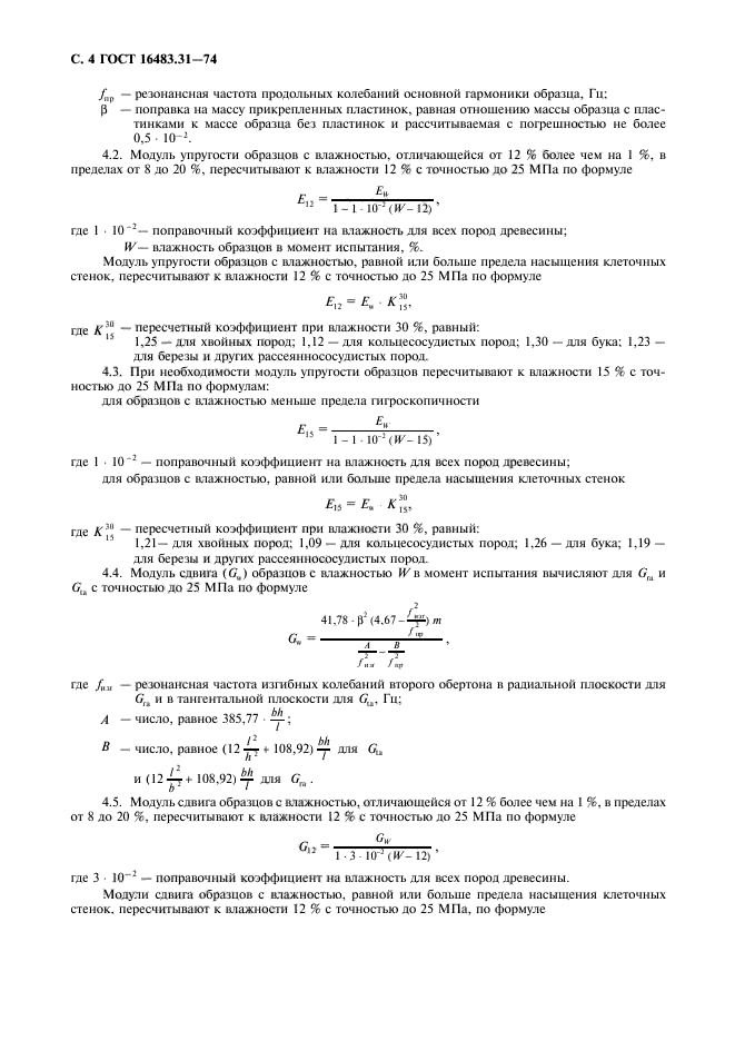 ГОСТ 16483.31-74