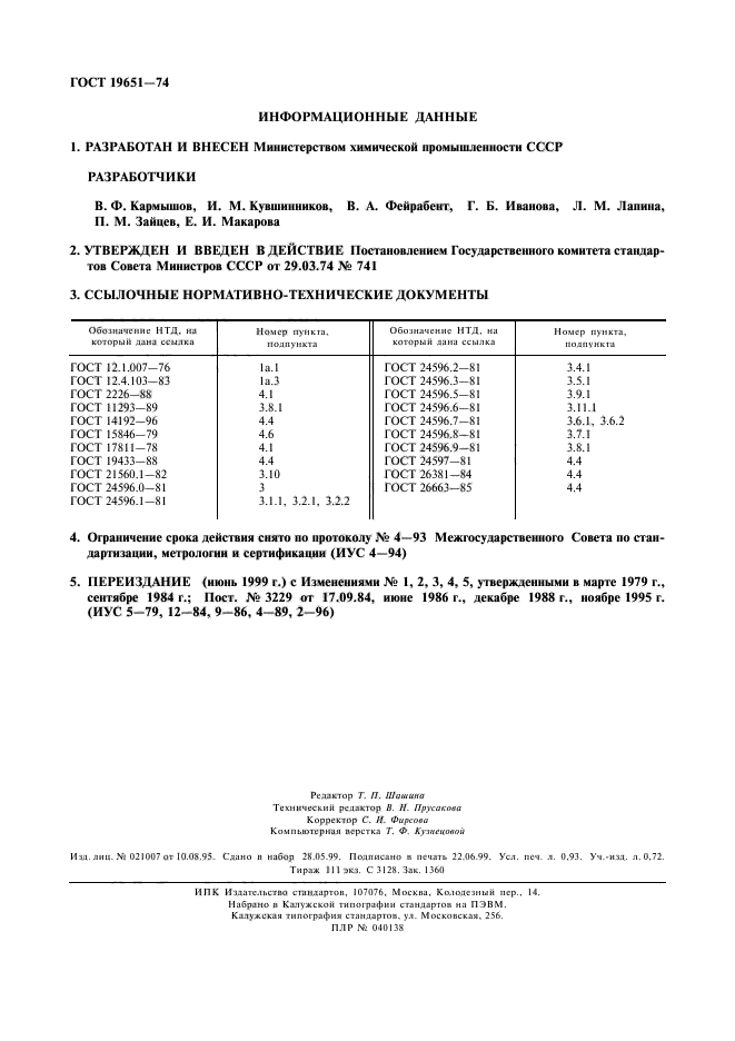 ГОСТ 19651-74