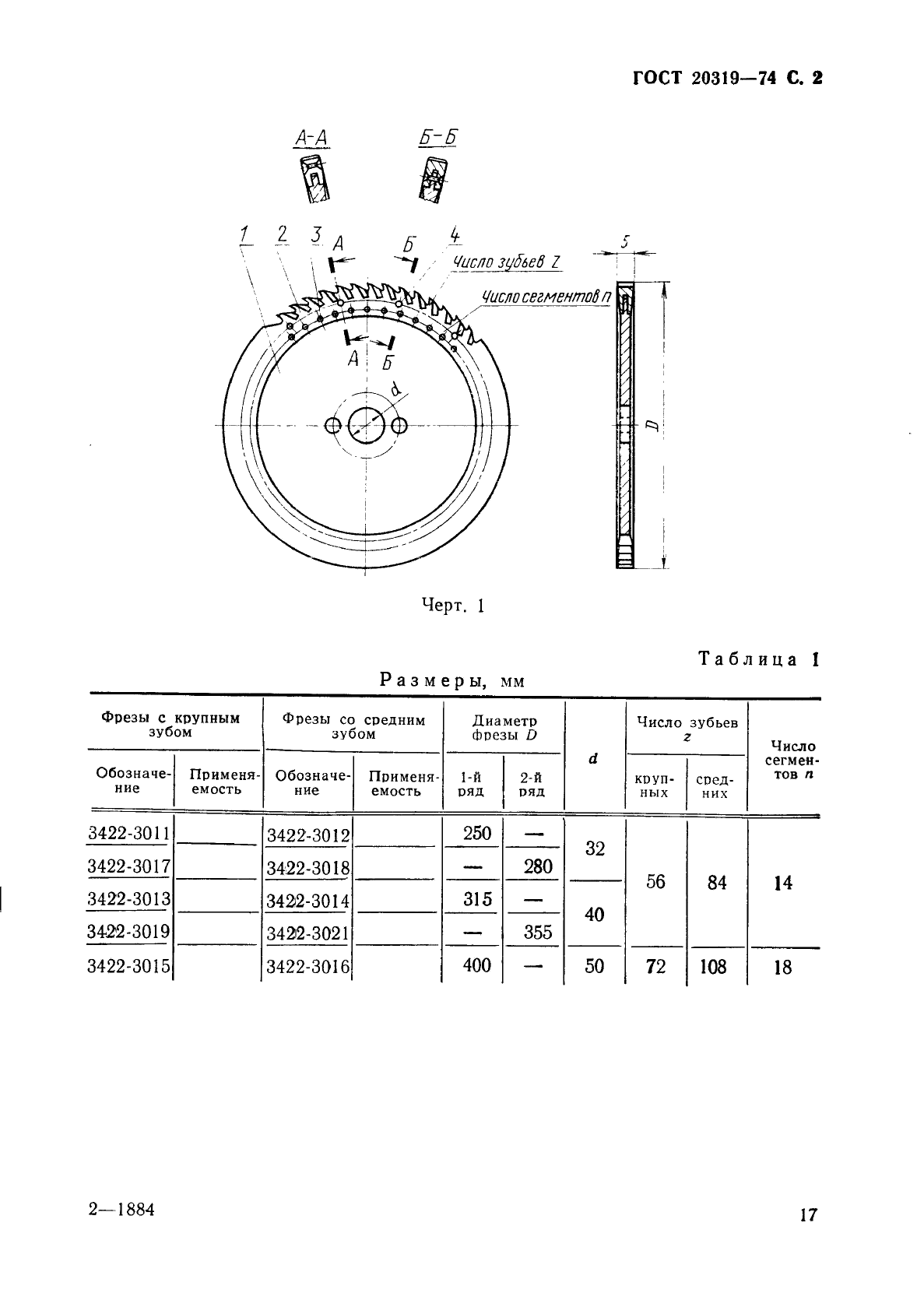 ГОСТ 20319-74