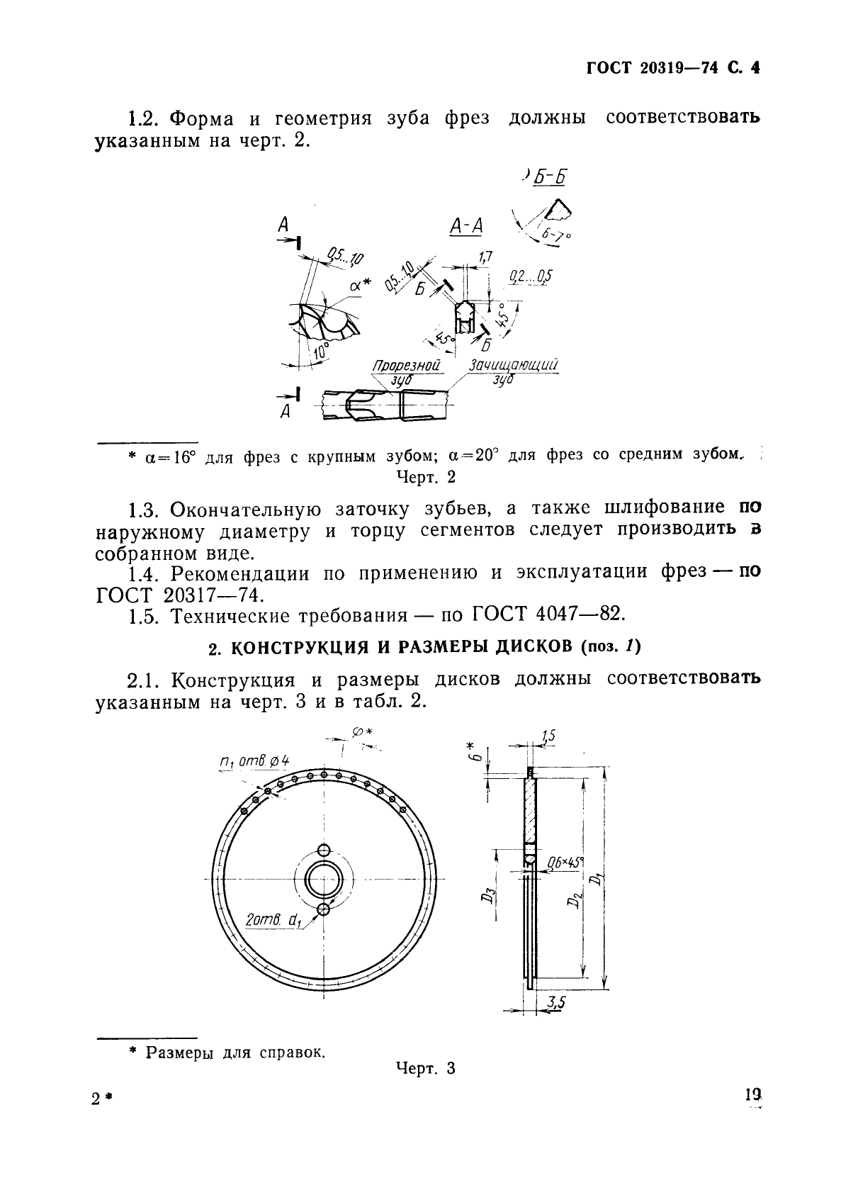 ГОСТ 20319-74