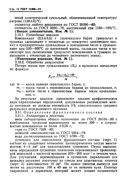 ГОСТ 11380-74