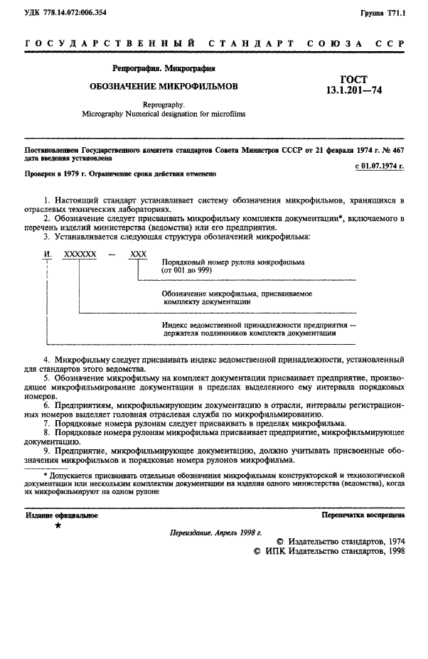 ГОСТ 13.1.201-74