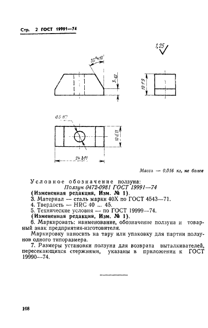 ГОСТ 19991-74