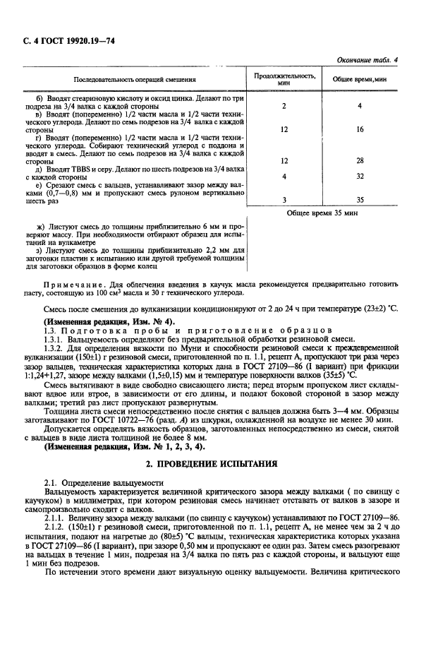 ГОСТ 19920.19-74