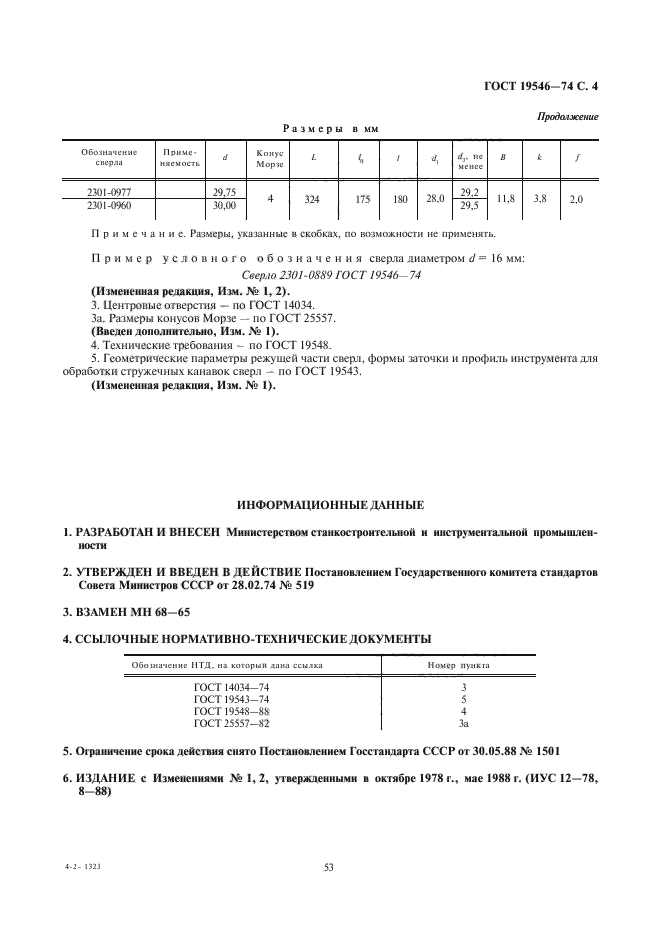 ГОСТ 19546-74