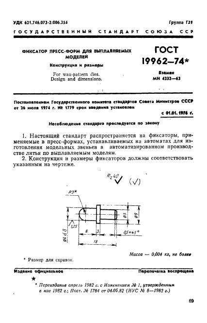 ГОСТ 19962-74