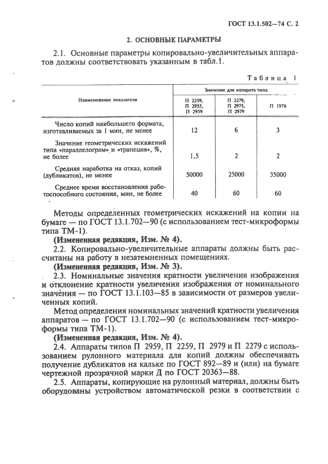 ГОСТ 13.1.502-74