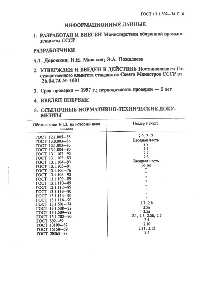 ГОСТ 13.1.502-74