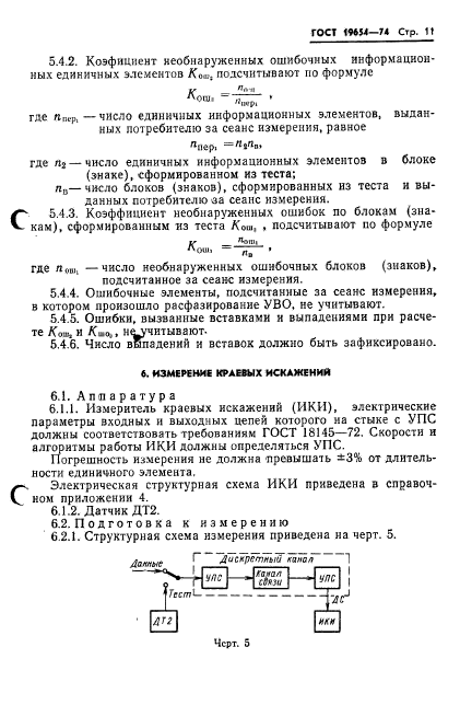 ГОСТ 19654-74