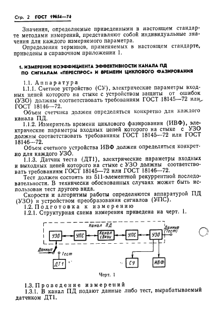 ГОСТ 19654-74