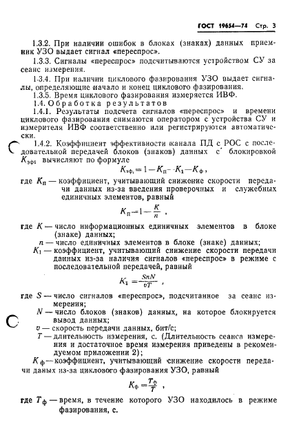 ГОСТ 19654-74