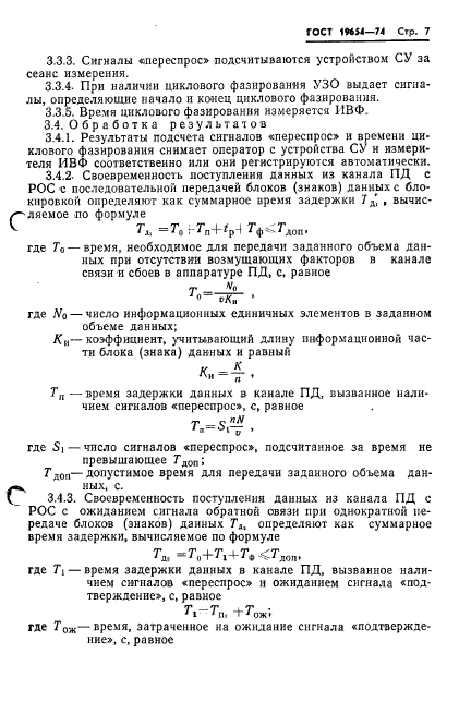 ГОСТ 19654-74