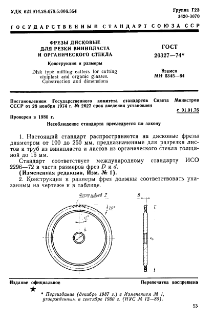 ГОСТ 20327-74