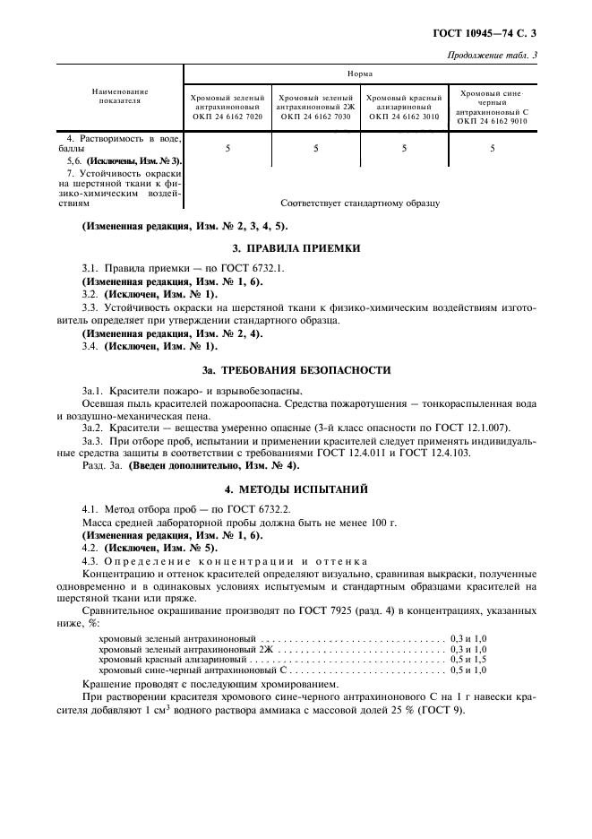 ГОСТ 10945-74