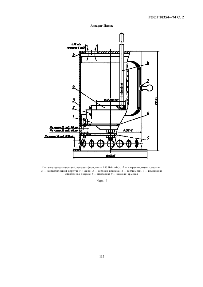 ГОСТ 20354-74