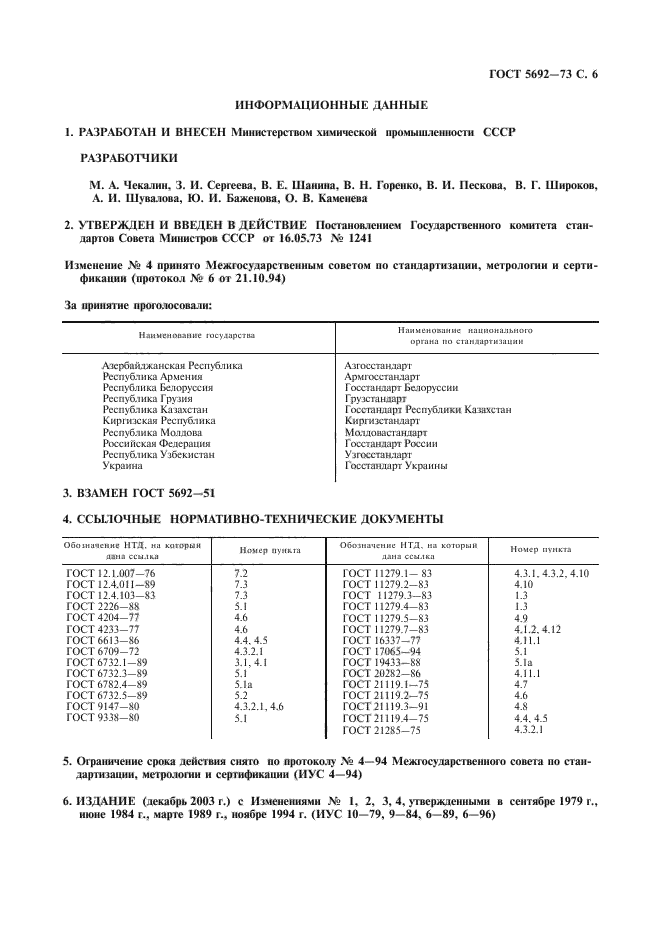 ГОСТ 5692-73