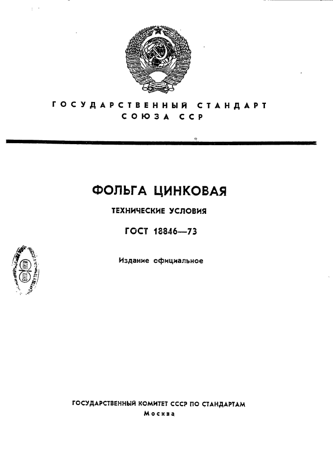 ГОСТ 18846-73