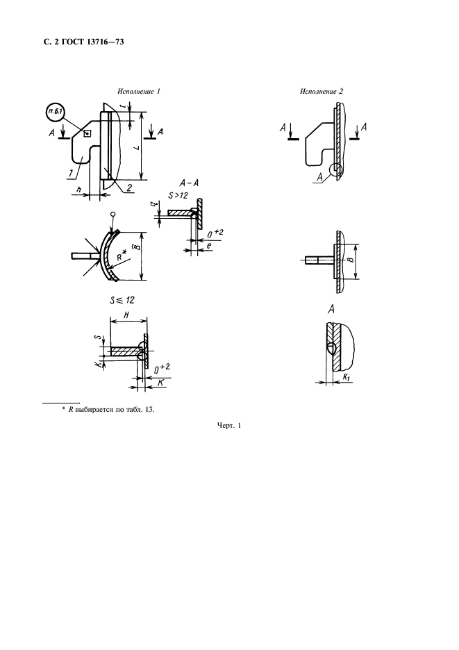 ГОСТ 13716-73