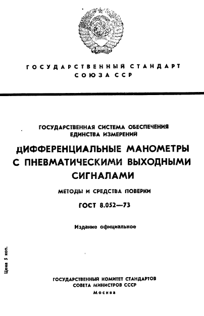 ГОСТ 8.052-73