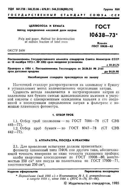 ГОСТ 10638-73