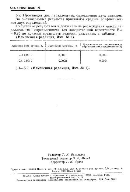 ГОСТ 10638-73