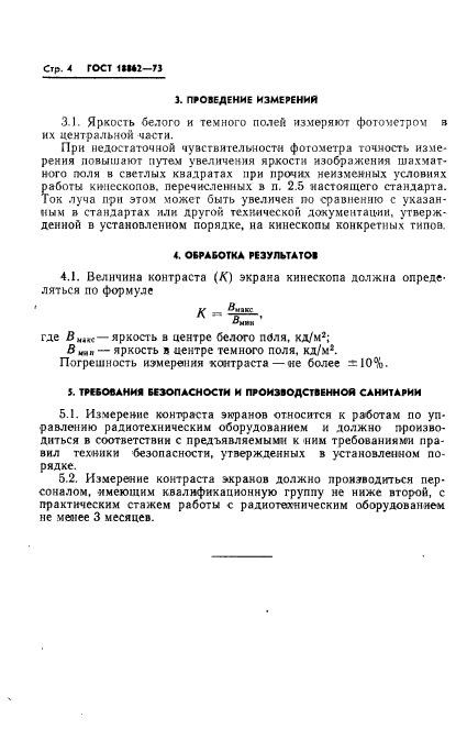 ГОСТ 18862-73