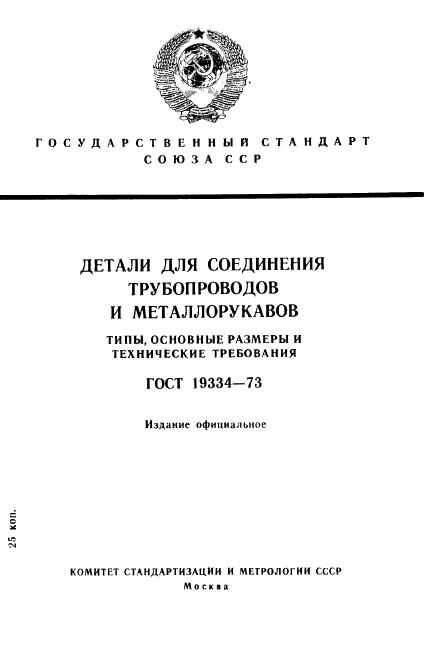 ГОСТ 19334-73