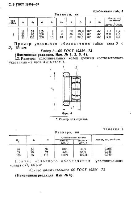 ГОСТ 19334-73