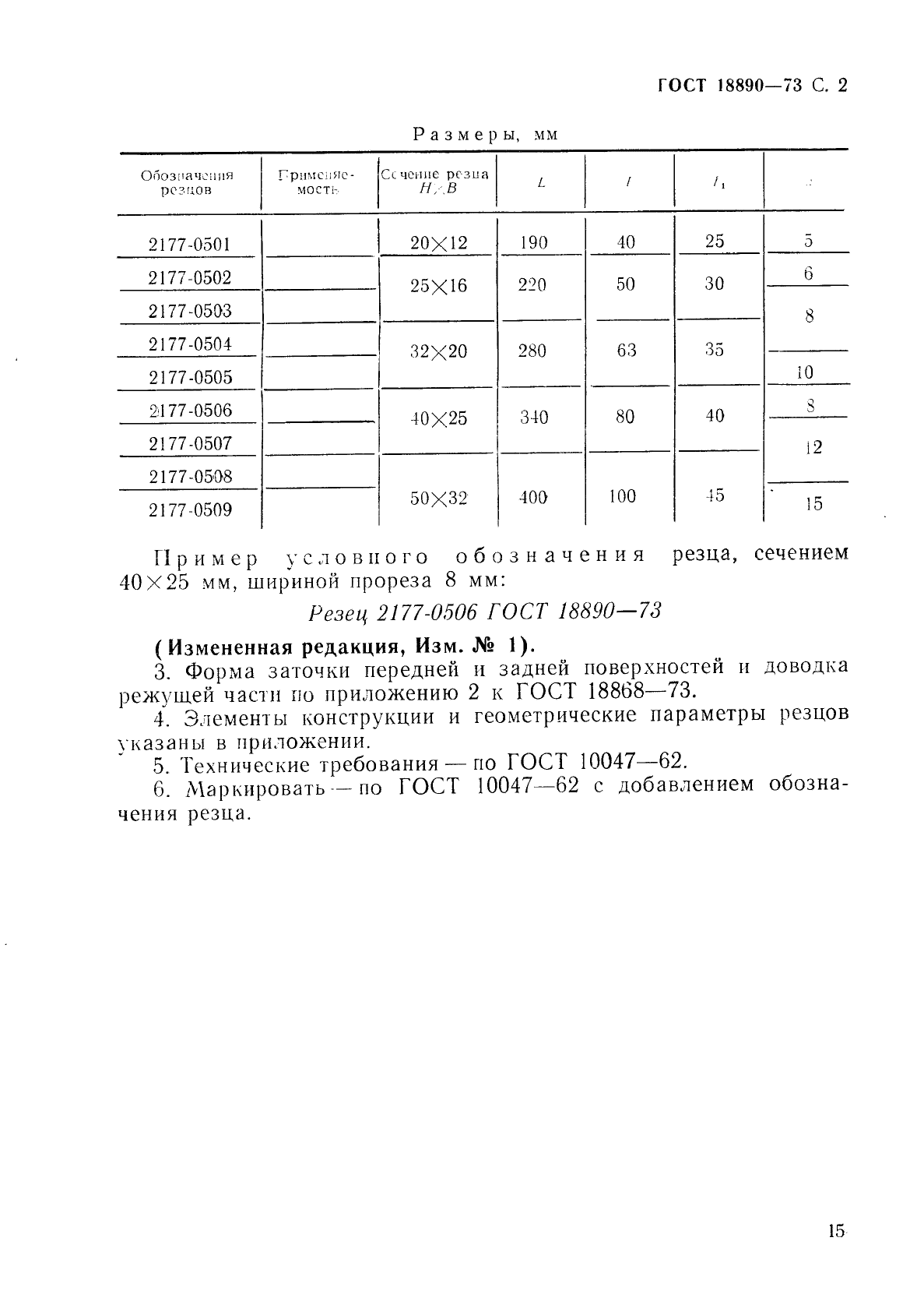 ГОСТ 18890-73