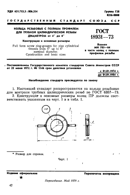 ГОСТ 18931-73