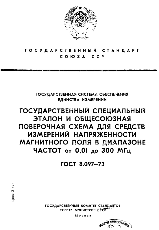 ГОСТ 8.097-73