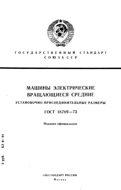 ГОСТ 18709-73