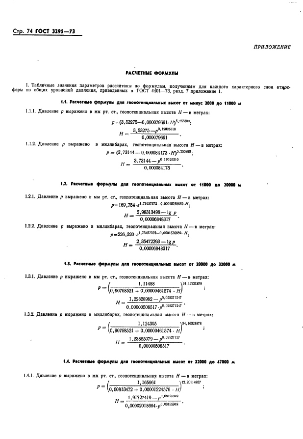 ГОСТ 3295-73