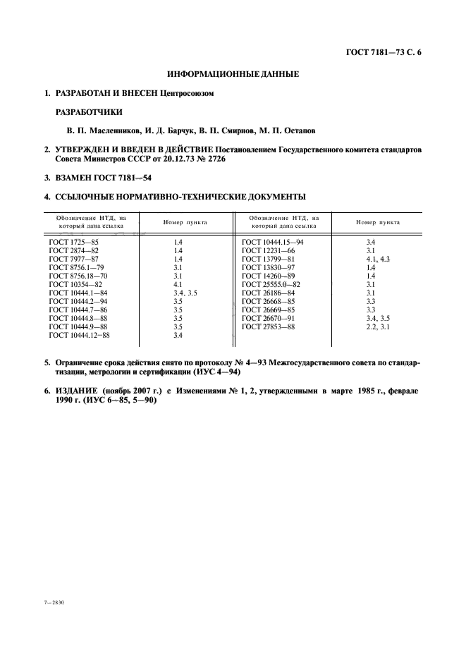 ГОСТ 7181-73