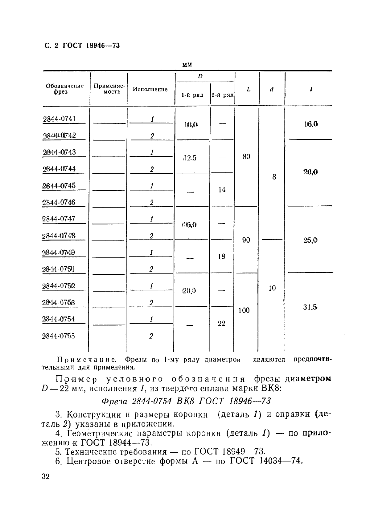 ГОСТ 18946-73